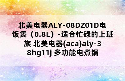 北美电器ALY-08DZ01D电饭煲（0.8L）-适合忙碌的上班族 北美电器(aca)aly-38hg11j 多功能电煮锅